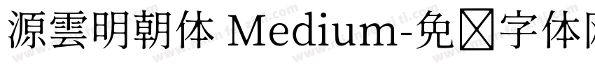 源雲明朝体 Medium字体转换
